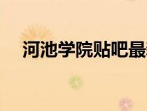 河池学院贴吧最新消息（河池学院贴吧）