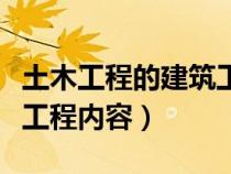 土木工程的建筑工程（土木建筑工程包括哪些工程内容）