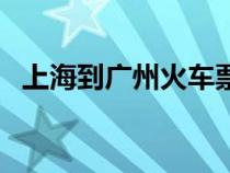 上海到广州火车票价格（上海到广州火车）