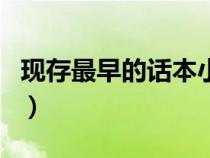 现存最早的话本小说集是嘉靖年间（嘉靖年间）