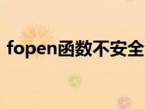fopen函数不安全的解决办法（fopen函数）