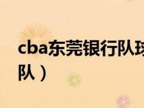 cba东莞银行队球员名单（cba广东东莞银行队）