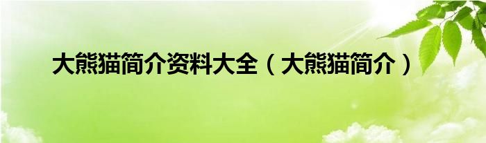 大熊猫简介资料大全（大熊猫简介）