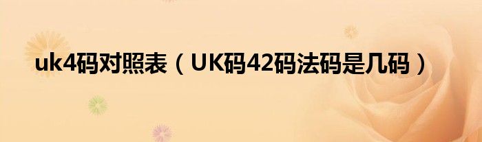 uk4码对照表（UK码42码法码是几码）