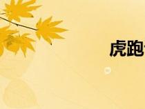 虎跑读音（虎跑）