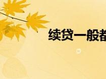 续贷一般都会通过吗（续贷）