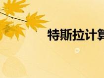 特斯拉计算公式（特斯拉计）