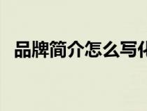 品牌简介怎么写化妆品（品牌简介怎么写）