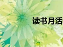 读书月活动总结（读书月）