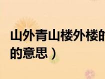 山外青山楼外楼的意思对仗（山外青山楼外楼的意思）