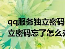 qq服务独立密码初始密码是什么（qq服务独立密码忘了怎么办）
