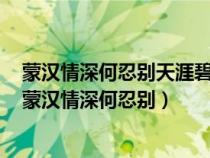 蒙汉情深何忍别天涯碧草话斜阳这句话在课文中的作用是（蒙汉情深何忍别）