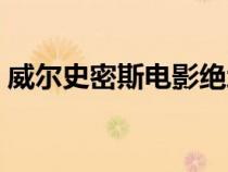 威尔史密斯电影绝地战警（威尔史密斯电影）