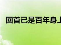 回首已是百年身上一句（回首已是百年身）