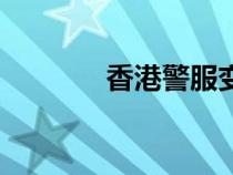 香港警服变迁史（香港警服）