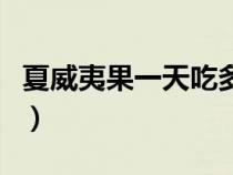 夏威夷果一天吃多少克（夏威夷果一天吃多少）