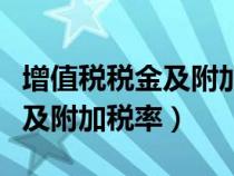 增值税税金及附加税率计算公式（增值税税金及附加税率）