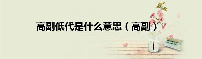 高副低代是什么意思（高副）