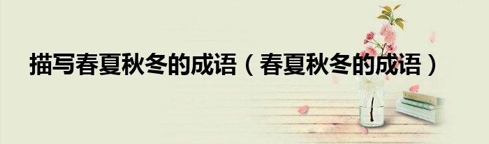 描写春夏秋冬的成语（春夏秋冬的成语）