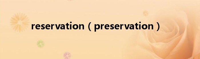 reservation（preservation）