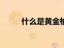 什么是黄金柚木（什么是黄金柚）