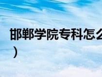 邯郸学院专科怎么样啊（邯郸学院专科怎么样）