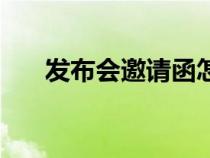 发布会邀请函怎么写（发布会邀请函）