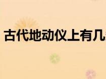 古代地动仪上有几条龙（地动仪上有几条龙）
