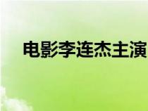 电影李连杰主演（李连杰电影全集列表）