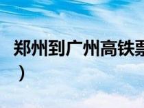 郑州到广州高铁票价格查询（郑州到广州高铁）
