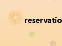 reservation（preservation）