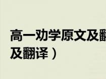 高一劝学原文及翻译一句一句（高一劝学原文及翻译）