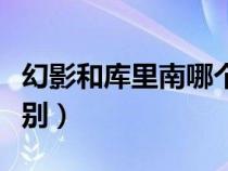 幻影和库里南哪个档次高（古斯特和幻影的区别）