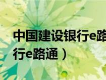 中国建设银行e路通干什么用的（中国建设银行e路通）