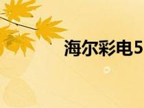 海尔彩电55A20（海尔彩电）
