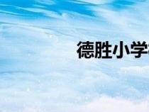 德胜小学校长（德胜小学）