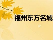 福州东方名城房价（福州东方名城）