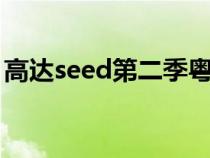 高达seed第二季粤语tvb（高达seed第二季）