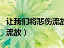 让我们将悲伤流放飞烟百度云（让我们将悲伤流放）