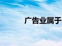 广告业属于哪个行业（广告业）