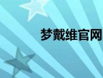 梦戴维官网电话（梦戴维官网）