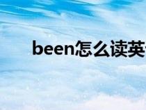been怎么读英语发音（been怎么读）
