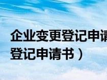 企业变更登记申请书要盖骑缝章吗（企业变更登记申请书）