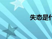 失态是什么意思（失态）