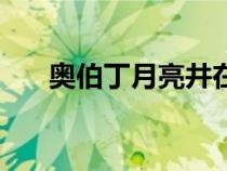奥伯丁月亮井在哪里（月亮井在哪里）