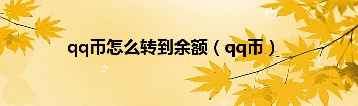 qq币怎么转到余额（qq币）