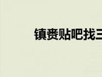 镇赉贴吧找三中学生（镇赉贴吧）