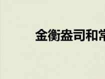 金衡盎司和常衡盎司（金衡盎司）