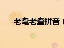 老耄老耋拼音（老毛老至耄耋怎么读）