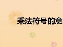 乘法符号的意思（乘法是什么符号）